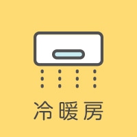 冷暖房