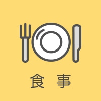 食事
