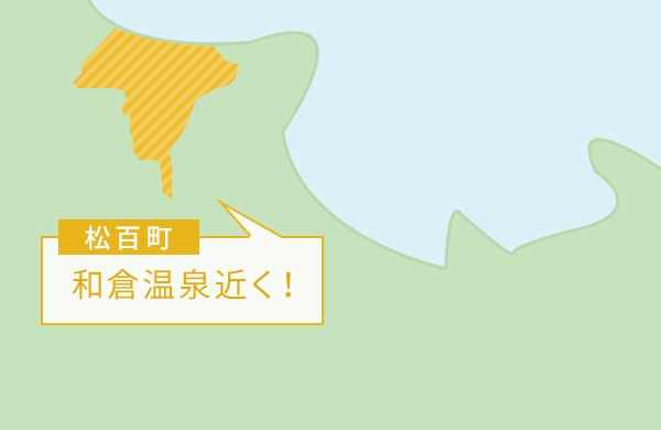 松百町